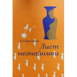 Обложка Лист незнайомки Лист незнайомки