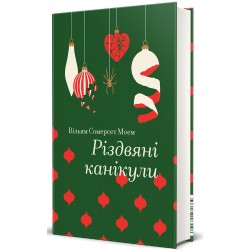 Обложка Різдвяні канікули Різдвяні канікули