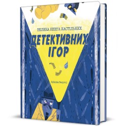 Велика книга настільних детективних ігор