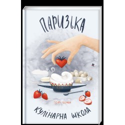 Паризька кулінарна школа