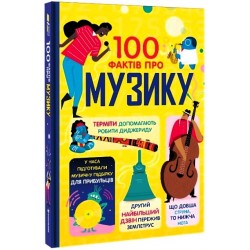 100 фактів про музику