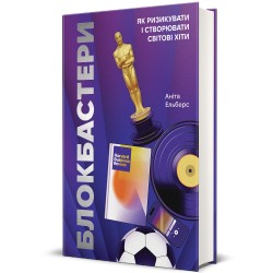 Блокбастери. Як ризикувати і створювати світові хіти. Аніта Ельберс