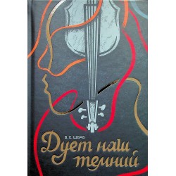 Дует наш темний. Книга 2