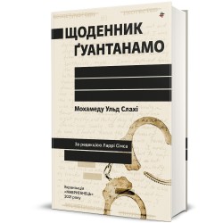 Обложка Щоденник Ґуантанамо. Мохамеду Ульд Слахі Щоденник Ґуантанамо. Мохамеду Ульд Слахі
