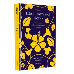 Що знають мої кістки. Записки про зцілення від сильної травми
