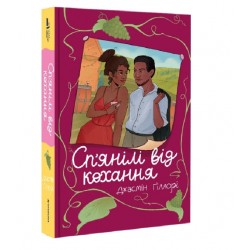 Сп'янілі від кохання