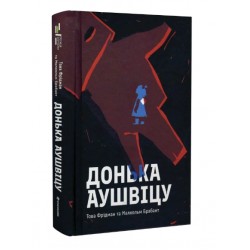 Донька Аушвіцу