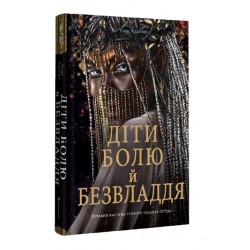 Діти болю й безвладдя. Трилогія «Спадок Ор'їші». Книга третя