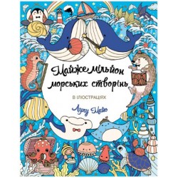 Майже мільйон морських створінь (у) книга(150)