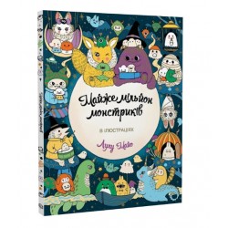 Майже мільйон монстриків (у) книга(150)