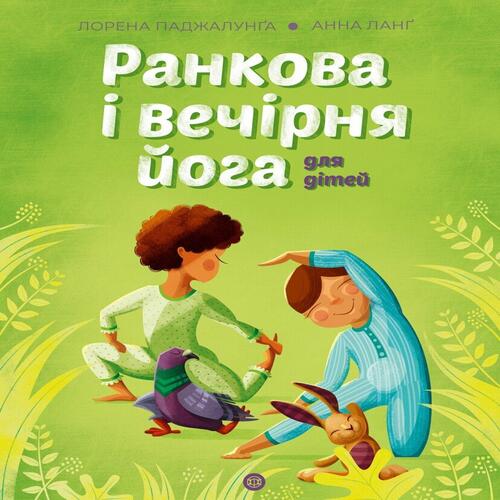 Обложка Ранкова і вечірня йога для дітей (у) Ранкова і вечірня йога для дітей (у)