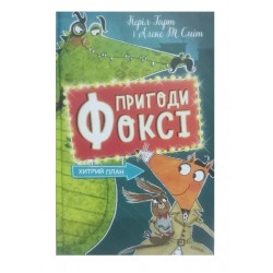 Обложка Пригоди Фоксі. Книга 1. Хитрий план (у) Пригоди Фоксі. Книга 1. Хитрий план (у)