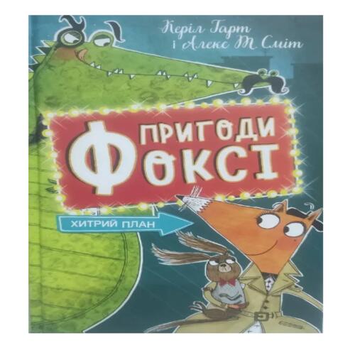 Обложка Пригоди Фоксі. Книга 1. Хитрий план (у) Пригоди Фоксі. Книга 1. Хитрий план (у)