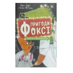 Обложка Пригоди Фоксі. Книга 2. Шлях до слави і багатства (у) Пригоди Фоксі. Книга 2. Шлях до слави і багатства (у)