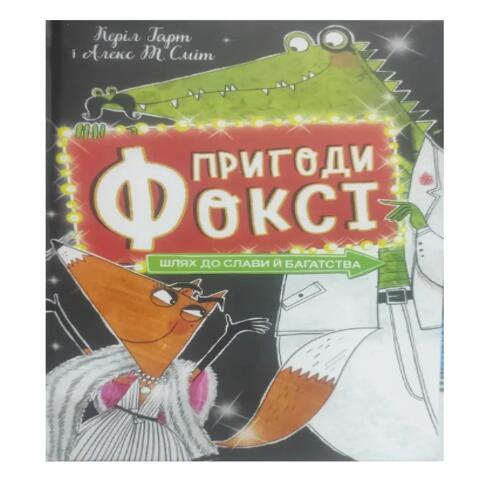 Обложка Пригоди Фоксі. Книга 2. Шлях до слави і багатства (у) Пригоди Фоксі. Книга 2. Шлях до слави і багатства (у)