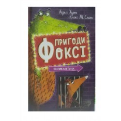 Обложка Пригоди Фоксі. Книга 3. Велика втеча (у) Пригоди Фоксі. Книга 3. Велика втеча (у)
