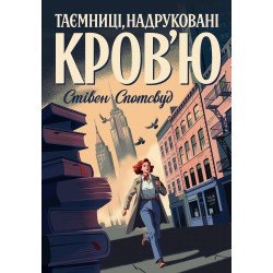 Пентекост і Паркер. Книга 3. Таємниці, надруковані кров’ю (у)