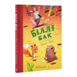 Біллі Бак із краю Валі-Вак. Книга 1 (у)