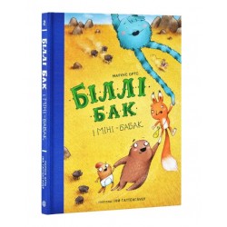 Біллі Бак і Міні-бабак. Книга 2 (у)
