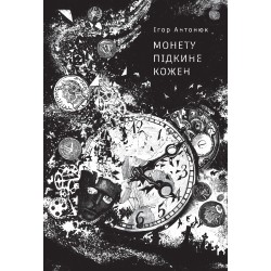 Монету підкине кожен (у)