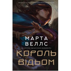 Зростаючий світ. Книга 01. Король відьом
