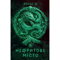 Сага Зеленої Кістки. Книга 01. Нефритове місто