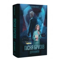 Пісня бризів. Книга 1. Діти Книги (у)