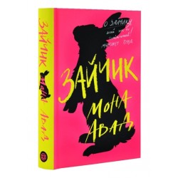 Зайчик (рожева книга) (у)