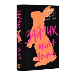 Зайчик (чорна обкладинка) (у)