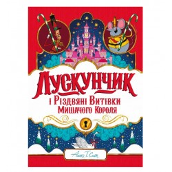 Лускунчик і Різдвяні Витівки Мишачого Короля (у)