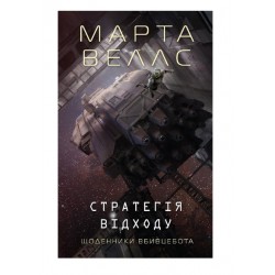 Щоденники вбивцебота. Книга 4. Стратегія відходу (у)