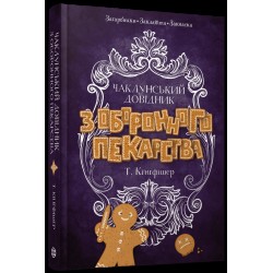 Чаклунський довідник з оборонного пекарства (у)