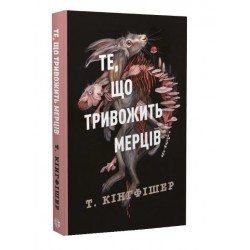 Клятвений солдат. Те, що тривожить мерців. Книга 1 (у)