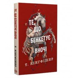 Клятвений солдат. Те, що бенкетує вночі. Книга 2 (у)