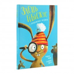 Обложка Заєць Гібіскус і викрадення моркви (у) Заєць Гібіскус і викрадення моркви (у)