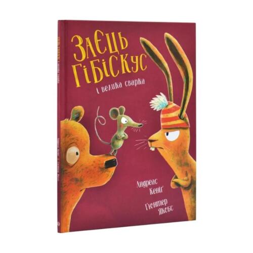 Обложка Заєць Гібіскус і велика сварка (у) Заєць Гібіскус і велика сварка (у)