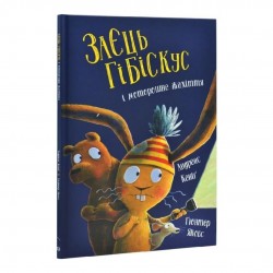Обложка Заєць Гібіскус і моторошне жахіття (у) Заєць Гібіскус і моторошне жахіття (у)