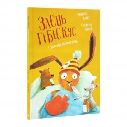 Обложка Заєць Гібіскус і шмаркленежить (у) Заєць Гібіскус і шмаркленежить (у)