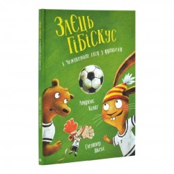 Обложка Заєць Гібіскус і Чемпіонат лісу з футболу (у) Заєць Гібіскус і Чемпіонат лісу з футболу (у)