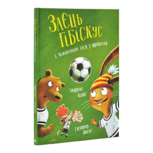 Обложка Заєць Гібіскус і Чемпіонат лісу з футболу (у) Заєць Гібіскус і Чемпіонат лісу з футболу (у)