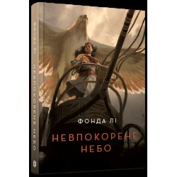 Невпокорене небо (у)