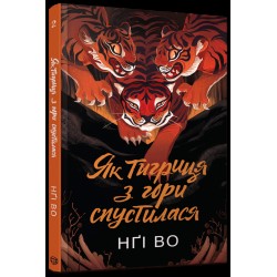 Співучі Узгір’я. Книга 2. Як тигриця з гори спустилася (у)