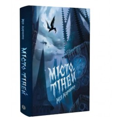 Місто тіней (ілюстрований зріз) (у)