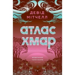 Атлас хмар (з ілюстрованим зрізом) (у)