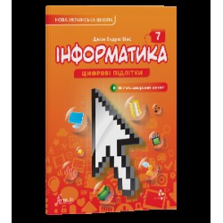 Інформатика 7 клас. Підручник (тверда палітурка)