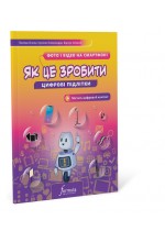 Цифрові підлітки. Як це зробити: Фото й відео на смартфоні