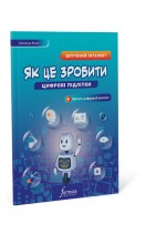 Цифрові підлітки: Як це зробити: Штучний інтелект