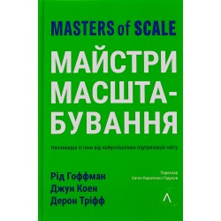 Майстри масштабування. Неочевидні істини від найуспішніших підприємців світу (тверда палітурка)