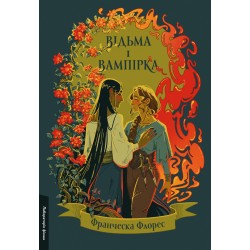 Відьма і вампірка (лімітоване видання) (тверда палітурка)