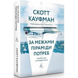 За межами піраміди потреб. Новий погляд на самореалізацію (тверда палітурка 2-ге видання)